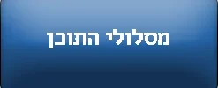 מסלולי התוכן