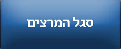 סגל המרצים