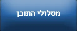 מסלולי התוכן