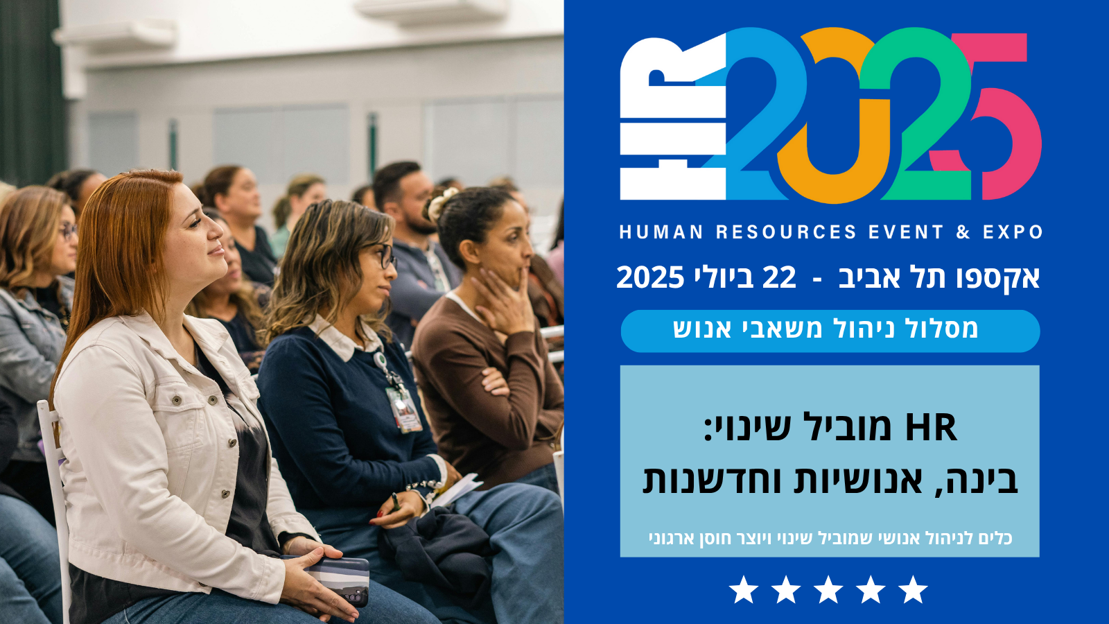 מסלול משאבי אנוש - וועידת HR2025