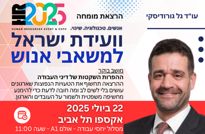 עו"ד גל גורודיסקי