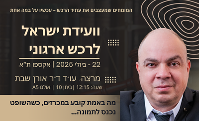 ד"ר אורן שבת