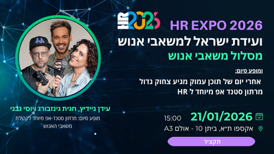 מופע סיום: מרתון סטנד-אפ מיוחד לקהילת משאבי האנוש אמנים: עידן ניידיץ, חגית גינזבורג ויוסי גבני.