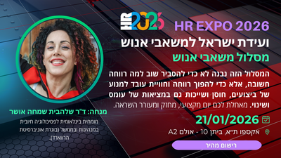 ד"ר שלהבית שמחה אושר – מומחית בינלאומית לפסיכולוגיה חיובית במנהיגות ובממשל