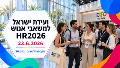 מסלול משאבי אנוש - וועידת HR2026