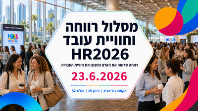 מסלול רווחה וחווית עובד - וועידת HR2026