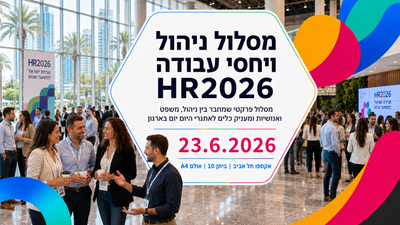 מסלול ניהול ויחסי עבודה