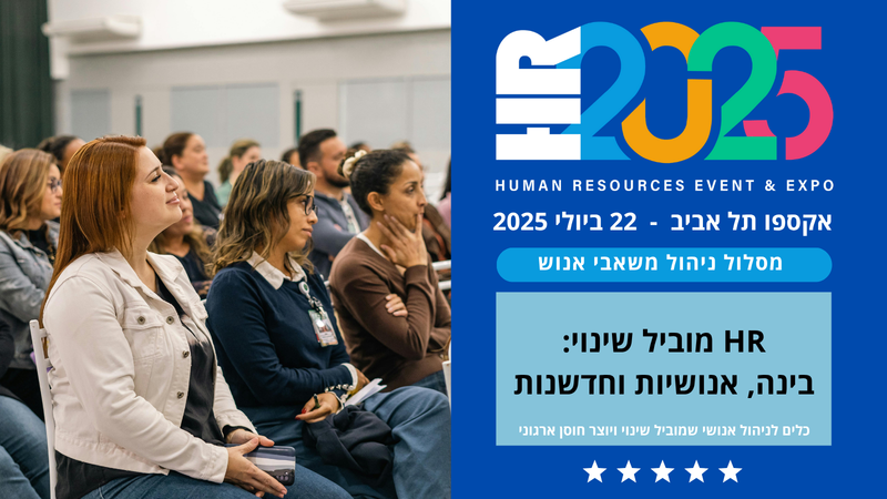 מסלול משאבי אנוש - וועידת HR2026