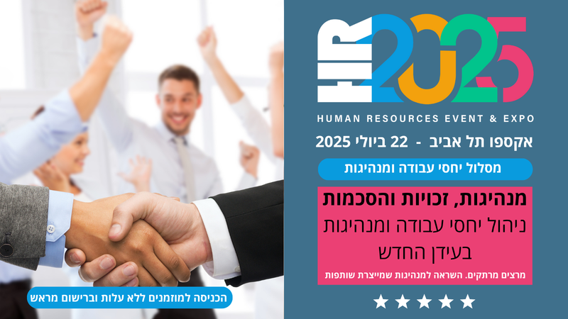 מסלול יחסי עבודה - וועידת HR2026