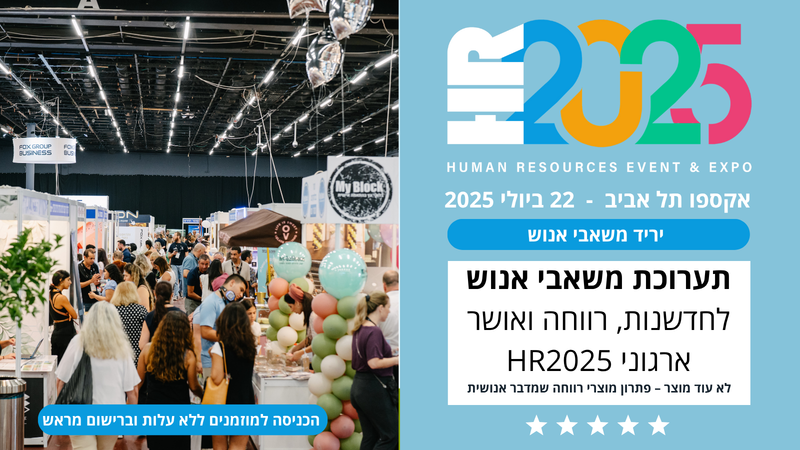 תערוכת משאבי אנוש לחדשנות, רווחה ואושר ארגוני HR2026