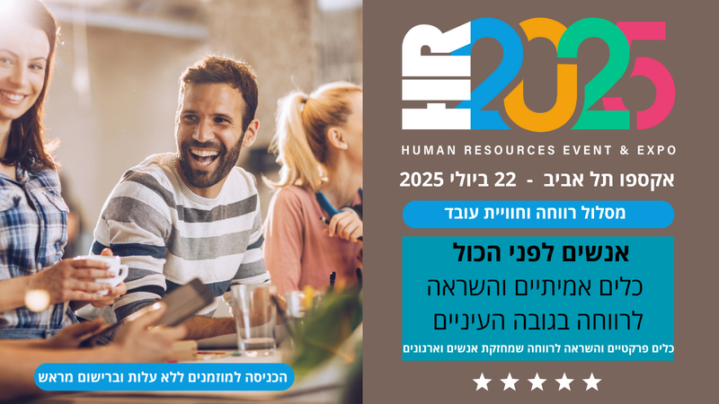 מסלול רווחה וחווית עובד - וועידת HR2025