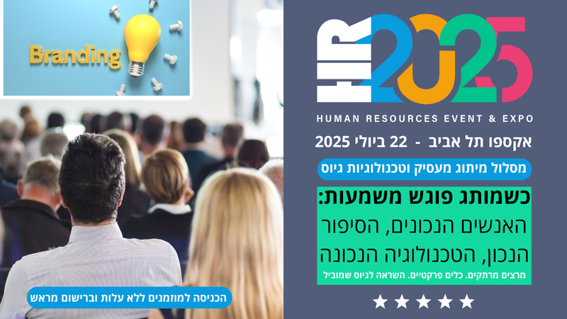 מסלול מיתוג מעסיק וטכנולוגיות גיוס - וועידת HR2025