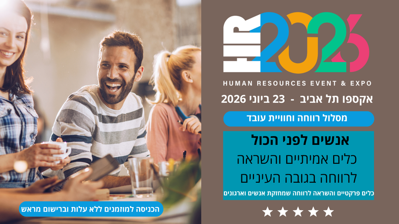 מסלול רווחה וחווית עובד - וועידת HR2026