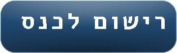 רישום למסלול משאבי אנוש