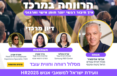 פורצים דרך: רווחה וחדשנות בחוויית העובד 2025 image
