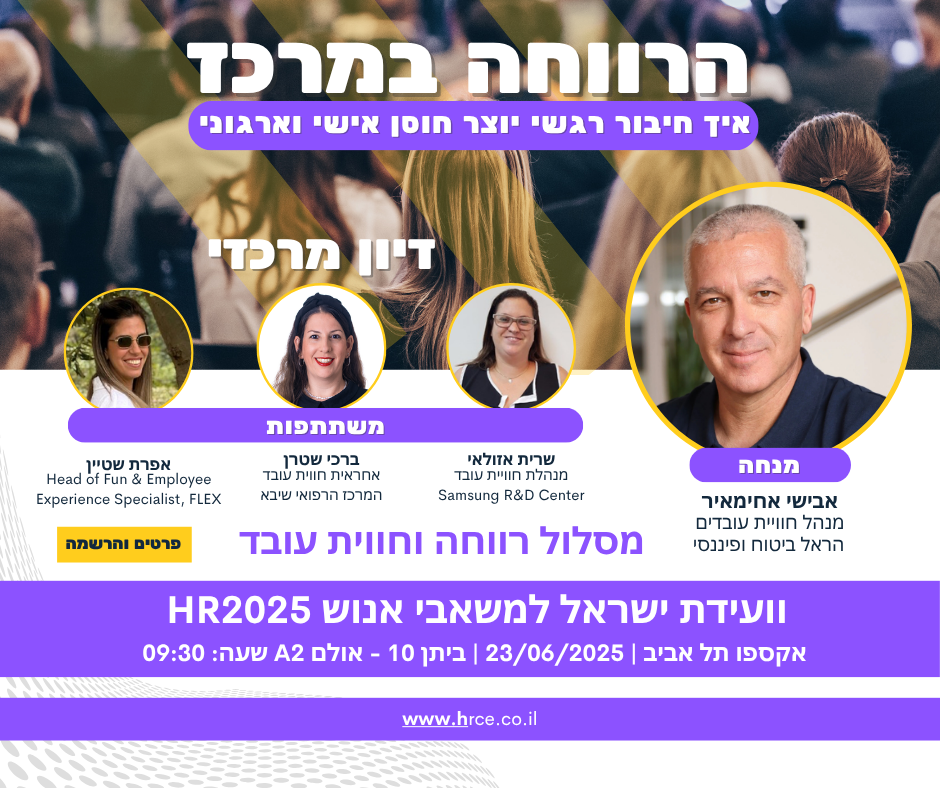 וועידת ישאטל למשאבי אנוש