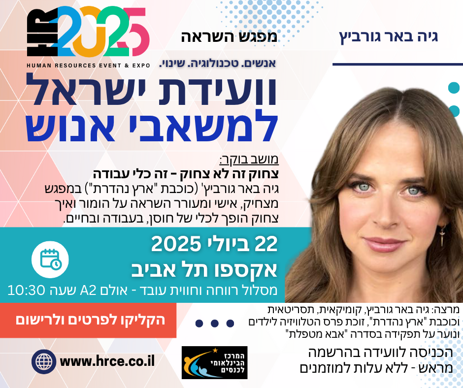וועידת ישאטל למשאבי אנוש