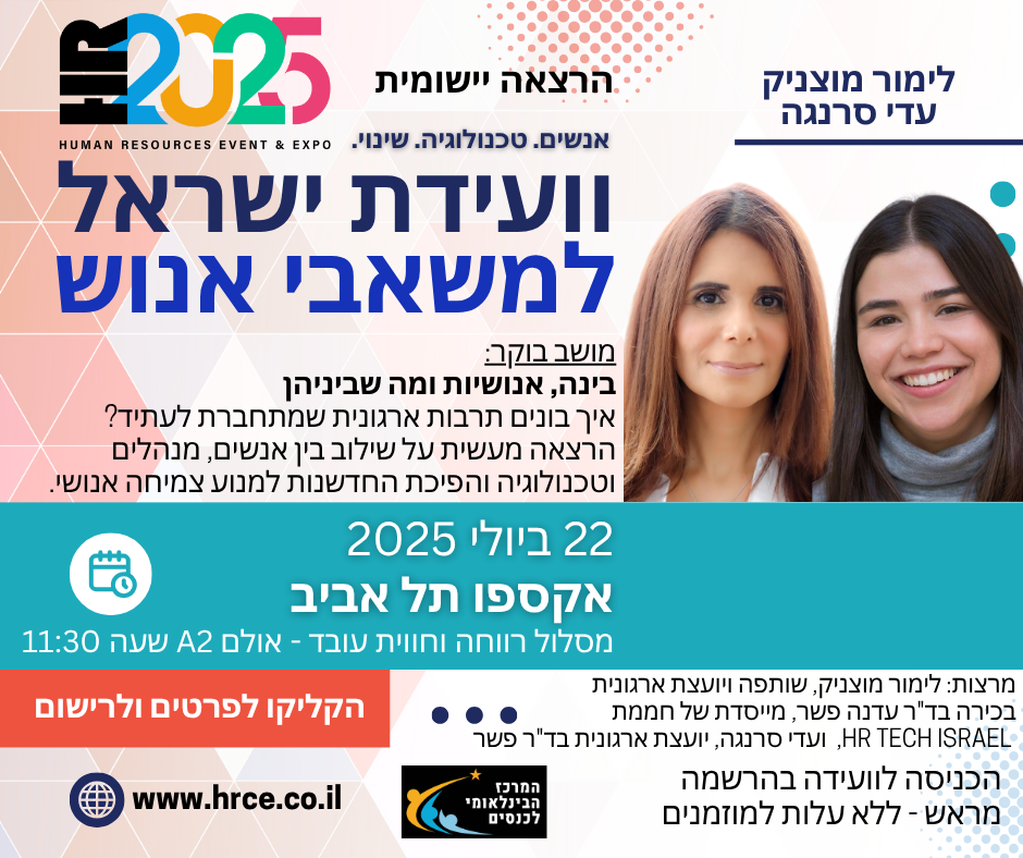 וועידת ישאטל למשאבי אנוש