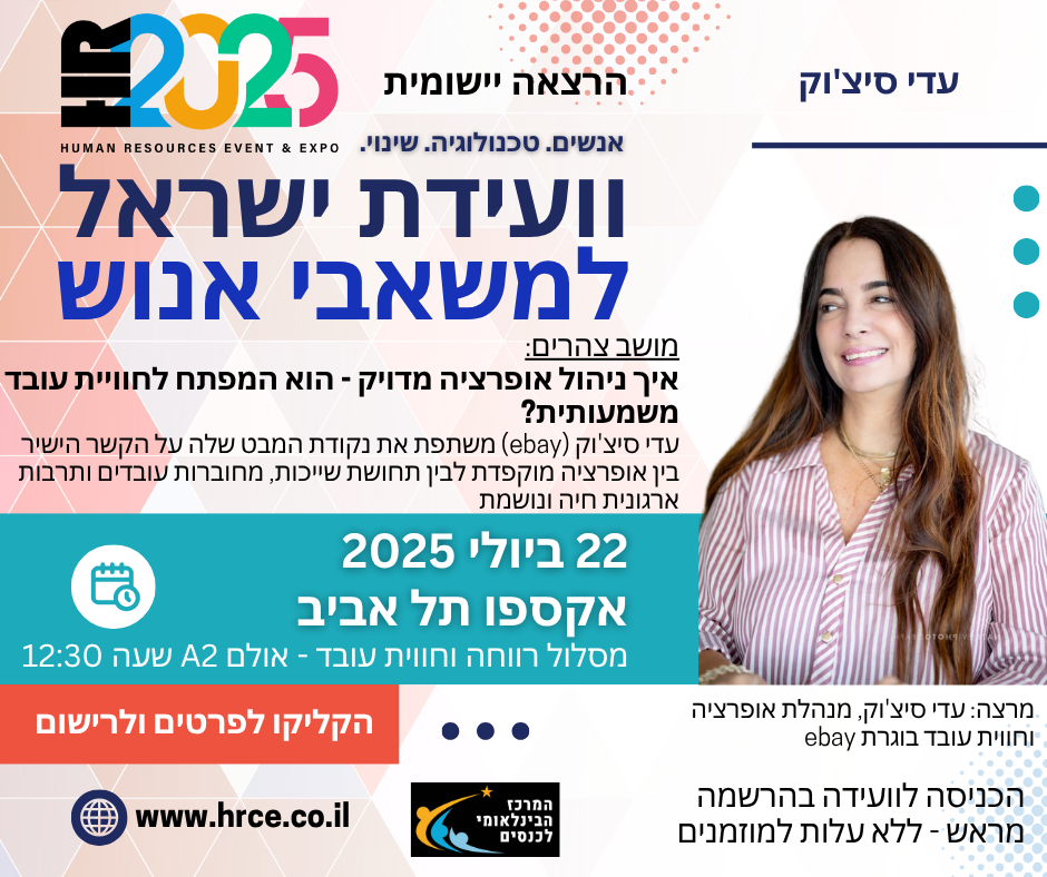 וועידת ישאטל למשאבי אנוש