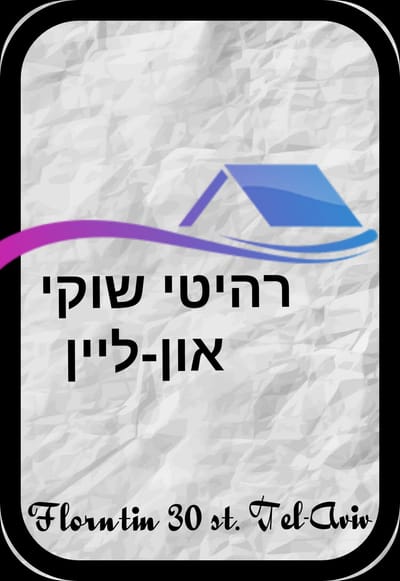 תקנון רהיטי שוקי אונליין 