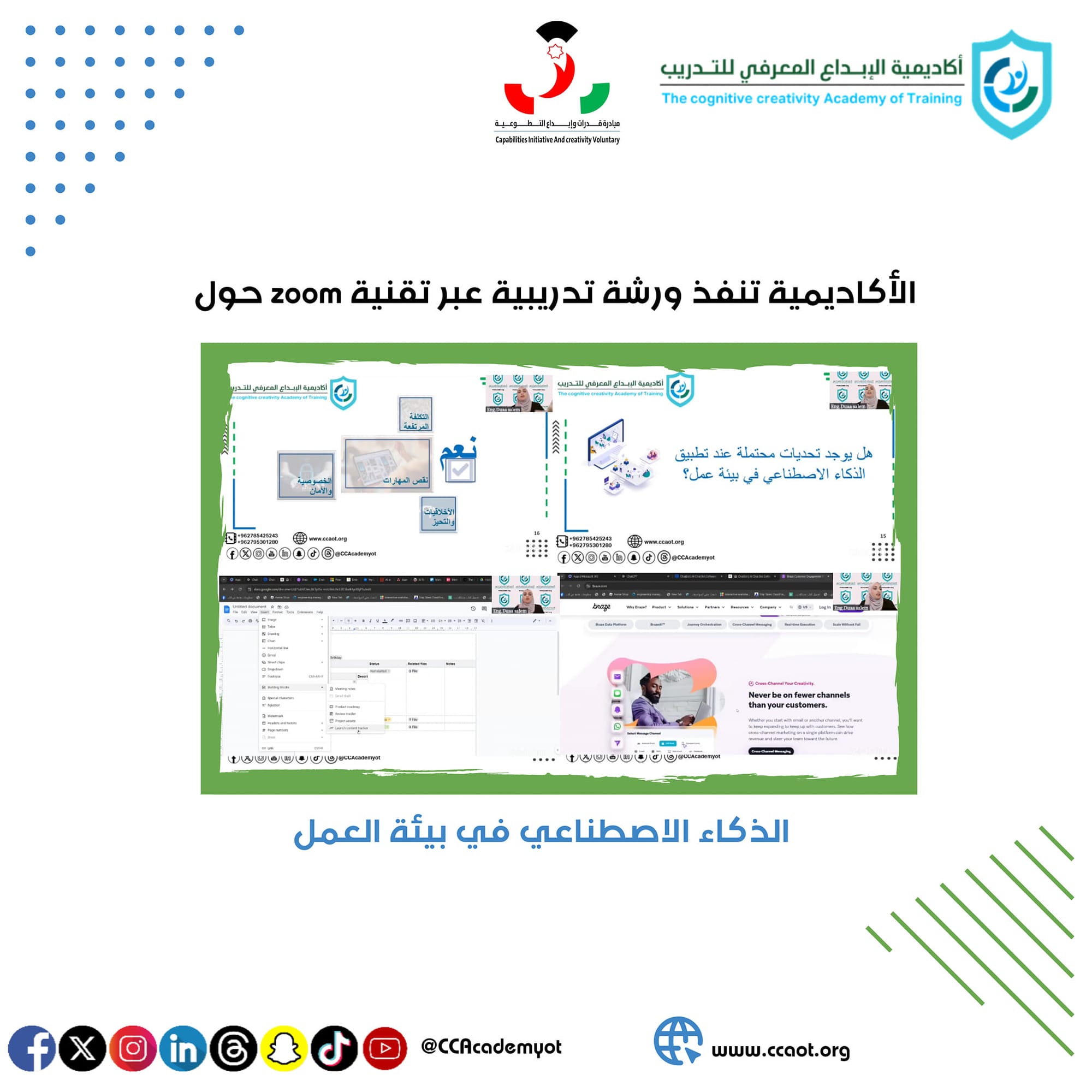 أكاديمية الإبداع المعرفي للتدريب تنظم ورشة تدريبية بعنوان:
"الذكاء الاصطناعي في بيئة العمل"