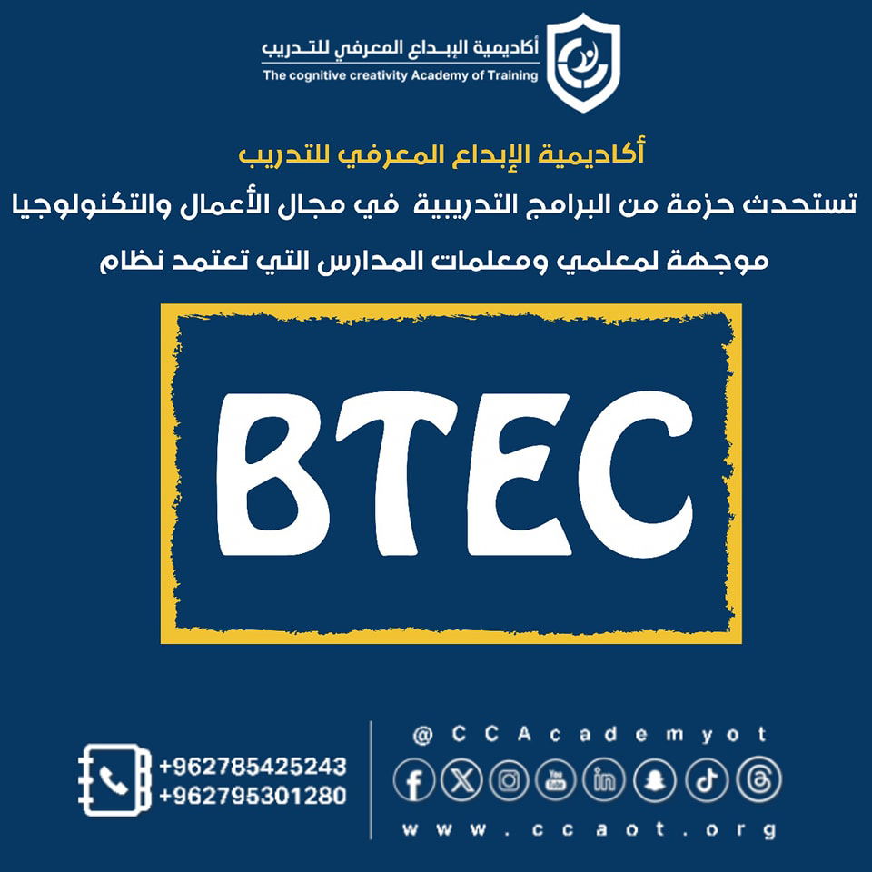 استحداث حزمة من البرامج التدريبية تعتمد نظام BTEC