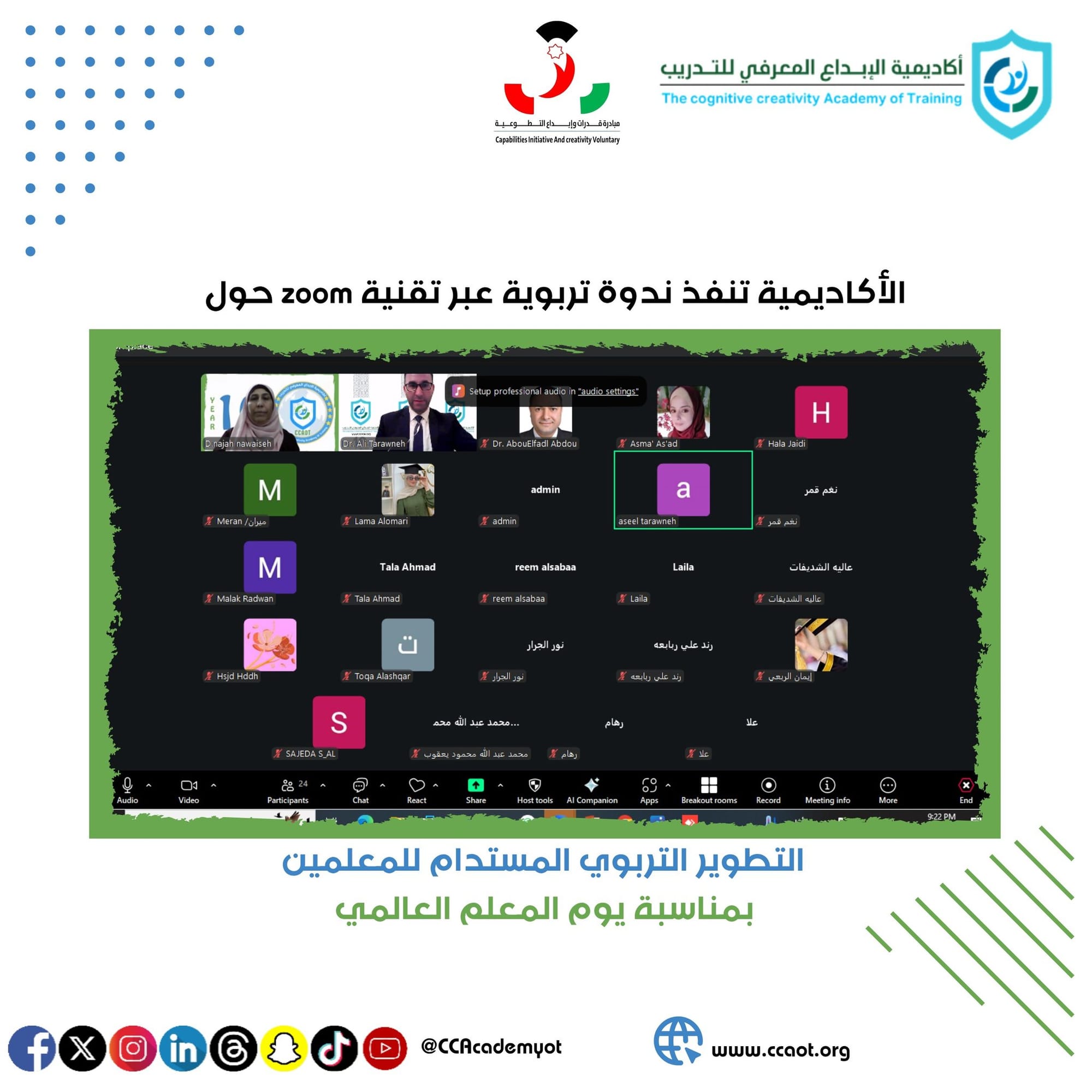 "أكاديمية الإبداع المعرفي للتدريب تنظم ندوة تربوية عبر تقنية الزوم بمناسبة يوم المعلم"