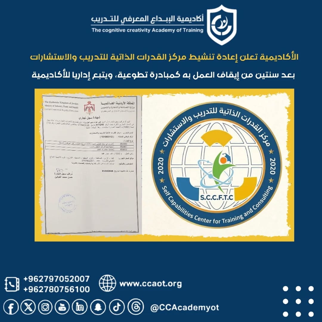 إعادة تنشيط مركز القدرات الذاتية للتدريب والاستشارات بعد سنتين من إيقاف العمل به كمبادرة تطوعية