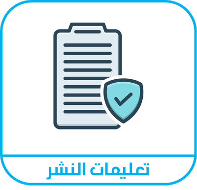 تعليمات النشر