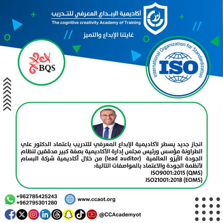 الدكتور علي الطراونة كبير مدققين لنظام الجودة الايزو العالمية