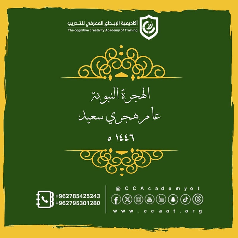 أسرة الأكاديمية تهنئ بمناسبة العام الهجري 1446هـ