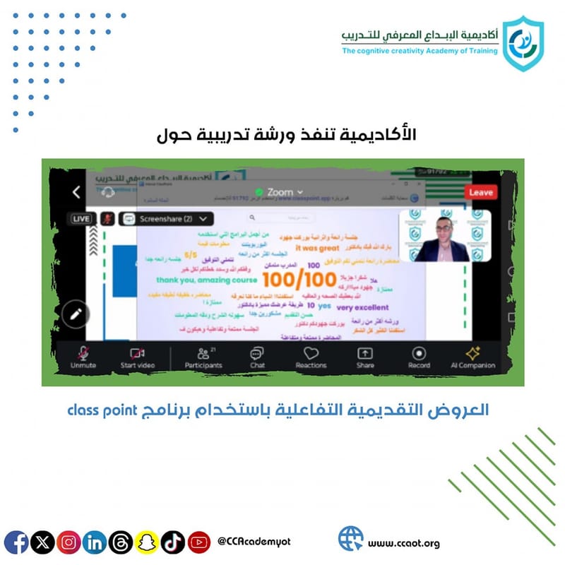 أكاديمية الإبداع المعرفي للتدريب تنظم ورشة بعنوان: "العروض التقديمية التفاعلية باستخدام برنامج Classpoint"