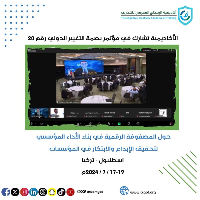 الأكاديمية تشارك في مؤتمر بصمة التغيير الدولي رقم 20حول:"المصفوفة الرقمية في بناء الأداء المؤسسي لتحقيق الإبداع والابتكار في المؤسسات" والذي أقيم في تركيا