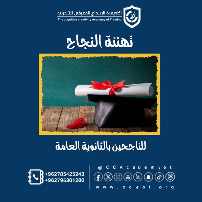 تهنئة الثانوية العامة 2024