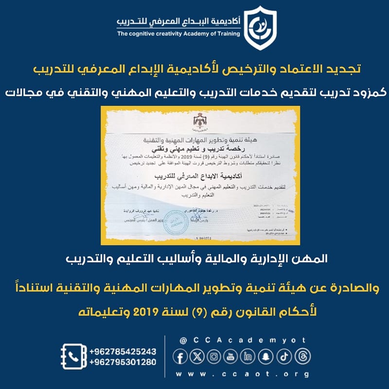 تجديد الاعتماد العام لأكاديمية الإبداع المعرفي للتدريب