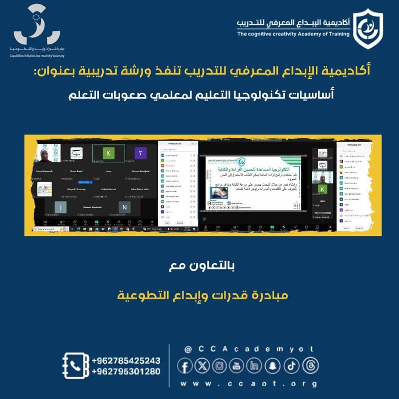 أكاديمية الإبداع المعرفي للتدريب تنظم ورشة تدريبية بعنوان: " تكنولوجيا التعليم لمعلمي صعوبات التعلم"