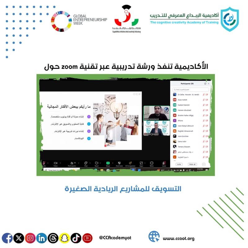 أكاديمية الإبداع المعرفي للتدريب تنظم ورشة تدريبية بعنوان: "التسويق للمشاريع الريادية الصغيرة"