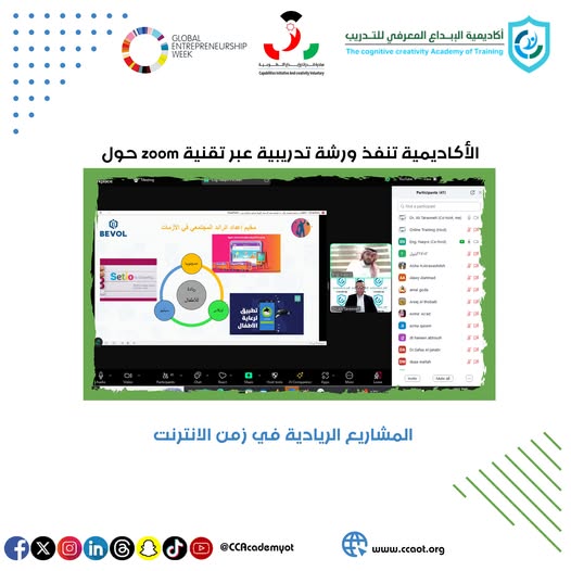 أكاديمية الإبداع المعرفي للتدريب تنظم ورشة تدريبية بعنوان: "المشاريع الريادية في زمن الانترنت"