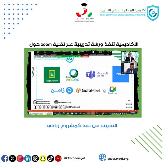 أكاديمية الإبداع المعرفي للتدريب تنظم ورشة تدريبية بعنوان: "التدريب عن بعد كمشروع ريادي"
