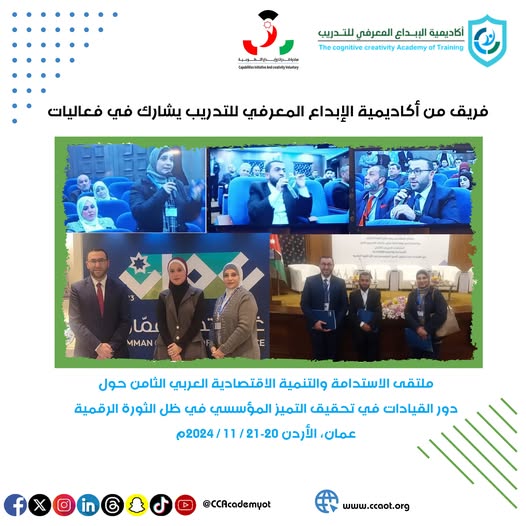 فريق من أكاديمية الإبداع المعرفي للتدريب يشارك بملتقى الاستدامة والتنمية الاقتصادية العربي الثامن