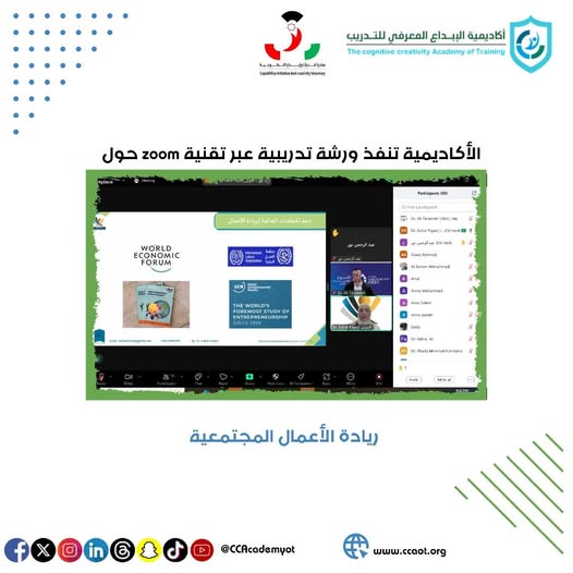 أكاديمية الإبداع المعرفي للتدريب تنظم ورشة تدريبية بعنوان: "ريادة الأعمال المجتمعية"
