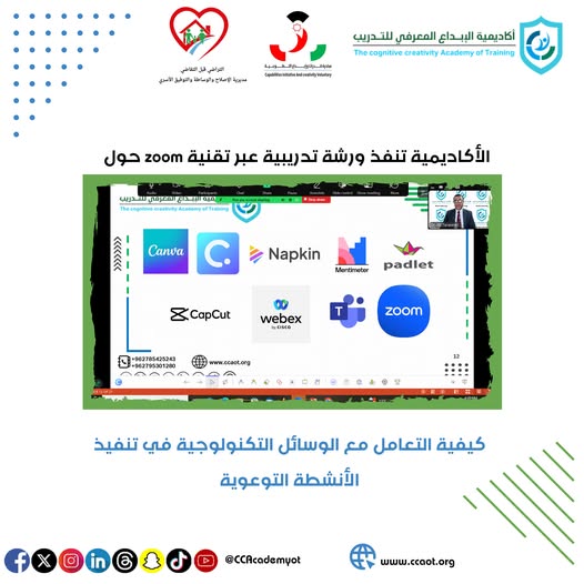 أكاديمية الإبداع المعرفي للتدريب تنظم ورشة تدريبية بعنوان: "كيفية التعامل مع الوسائل التكنولوجية في تنفيذ الأنشطة التوعوية"