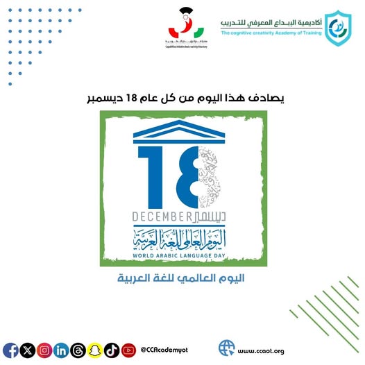 الأكاديمية تهنئ بمناسبة اليوم العالمي للغة العربية