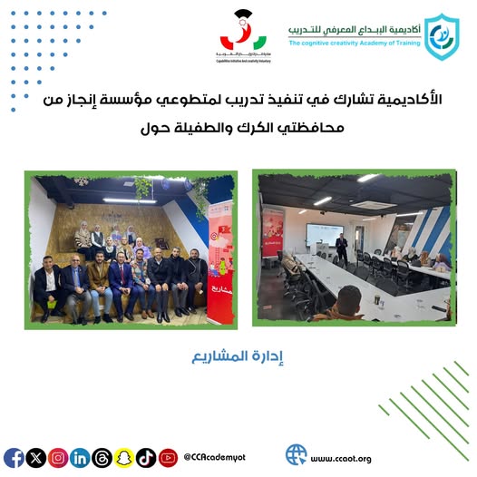 أكاديمية الإبداع المعرفي للتدريب تشارك في تنفيذ برنامج تدريب حول إدارة المشاريع لمتطوعي مؤسسة إنجاز من محافظتي الكرك والطفيلة