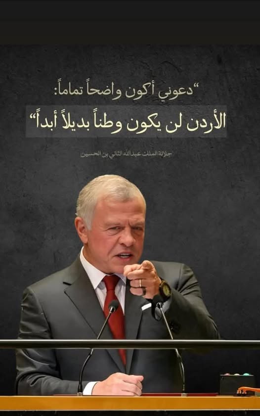 نقف خلف قيادتنا الهاشمية في موقفها تجاه القضية الفلسطينية واستنكار قرار التهجير