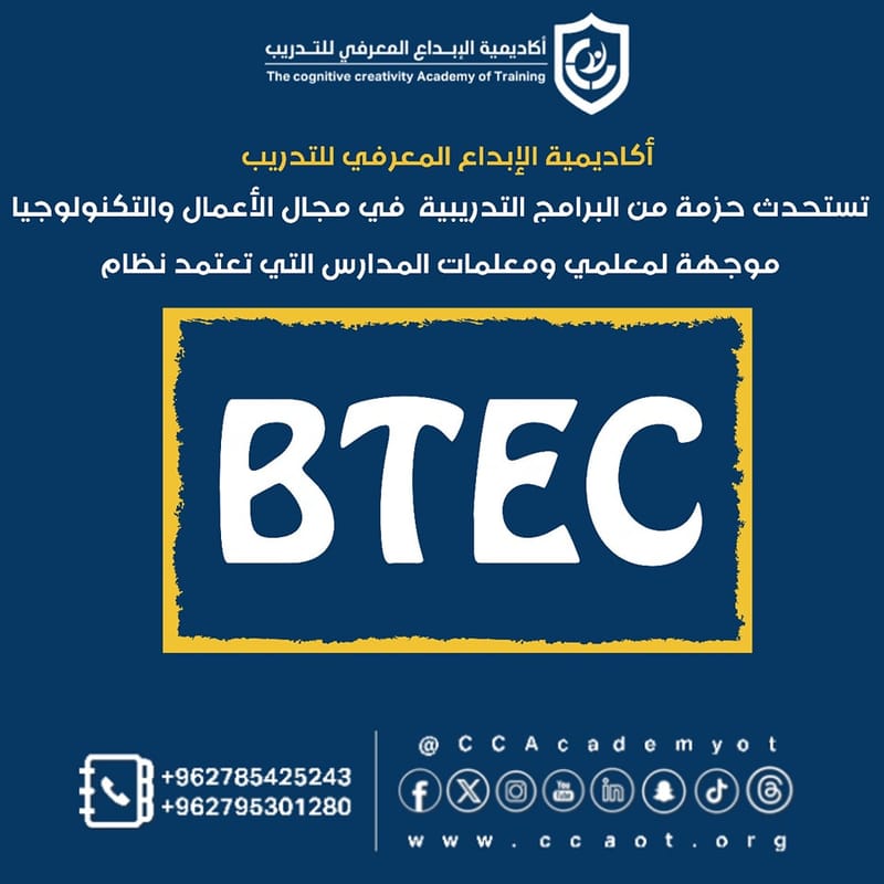 استحداث حزمة من البرامج التدريبية تعتمد نظام BTEC