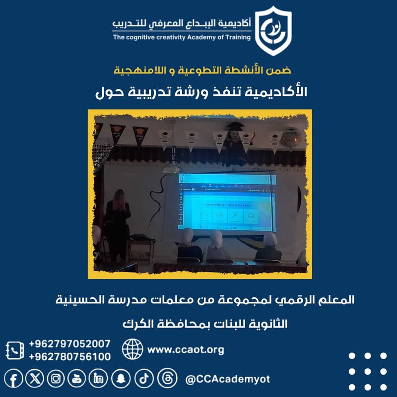 الأكاديمية تنفذ ورشة حول: "المعلم الرقمي"