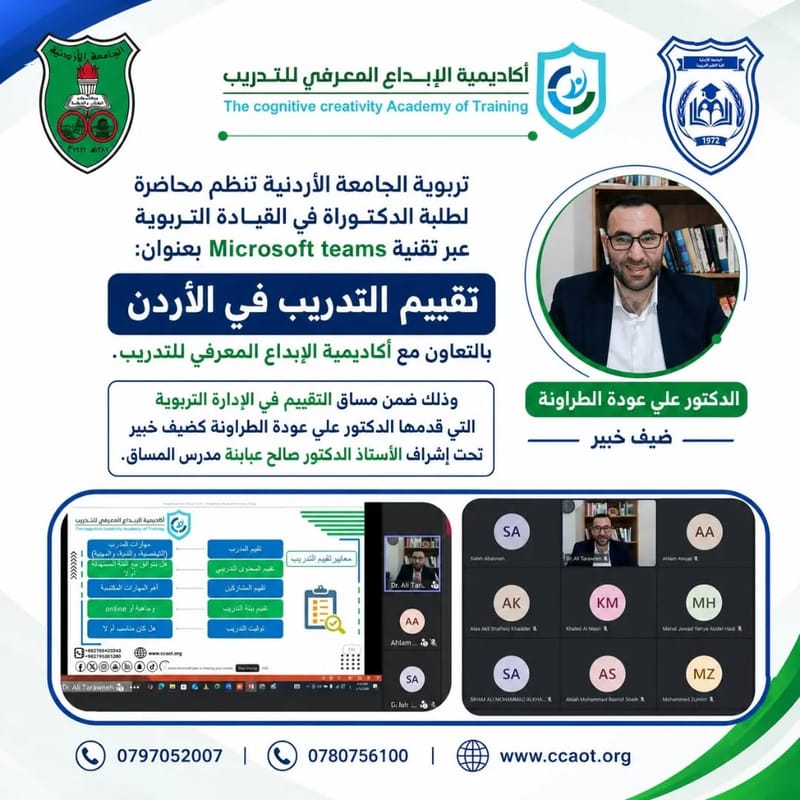 الأكاديمية تنظم محاضرة بعنوان "تقييم التدريب في الأردن" بالتعاون مع تربوية الجامعة الأردنية