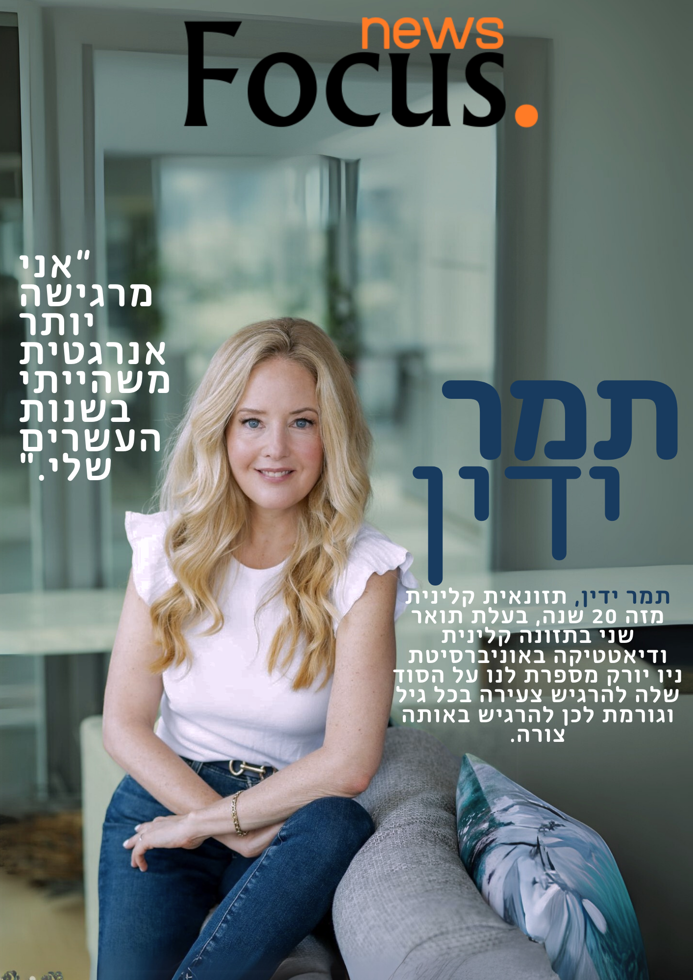 פוקוס על תמר ידין