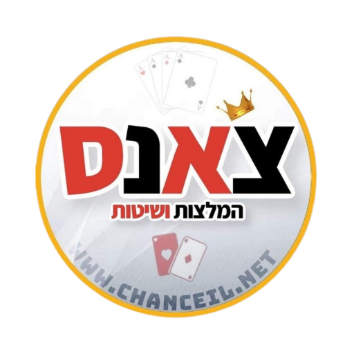 צ'אנס המלצות ושיטות - חינם